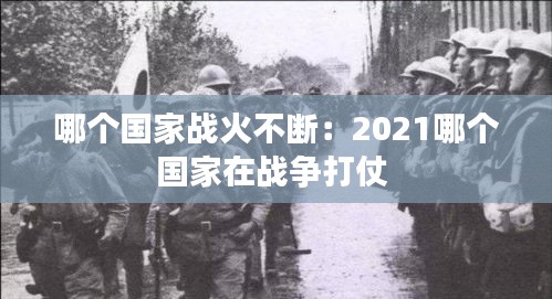 哪个国家战火不断：2021哪个国家在战争打仗 