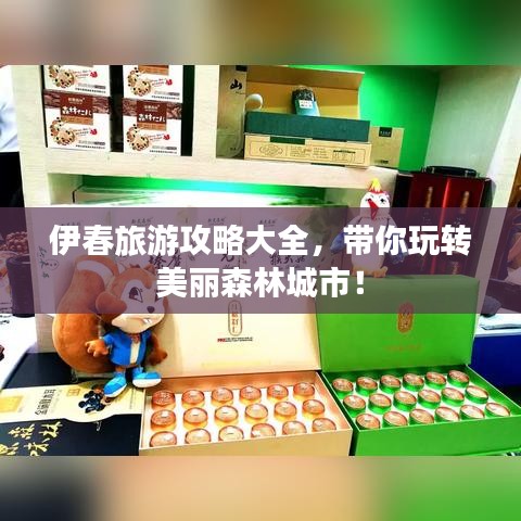 伊春旅游攻略大全，带你玩转美丽森林城市！