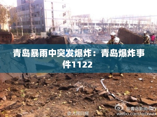 青岛暴雨中突发爆炸：青岛爆炸事件1122 