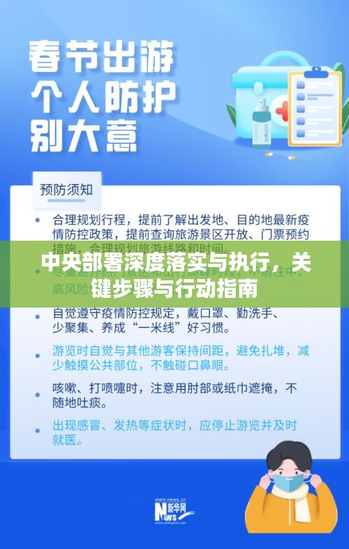 中央部署深度落实与执行，关键步骤与行动指南