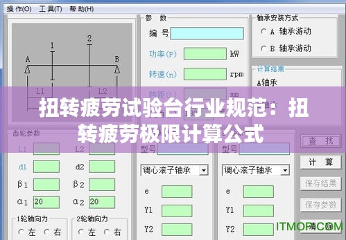 扭转疲劳试验台行业规范：扭转疲劳极限计算公式 