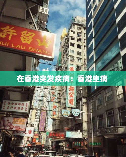 在香港突发疾病：香港生病 