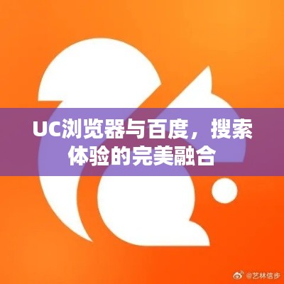 UC浏览器与百度，搜索体验的完美融合