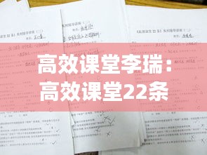 高效课堂李瑞：高效课堂22条 