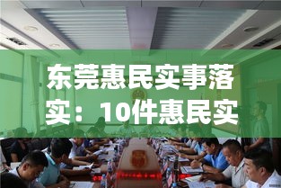 东莞惠民实事落实：10件惠民实事落实情况 