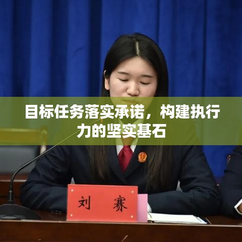 目标任务落实承诺，构建执行力的坚实基石