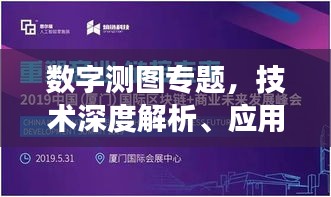 数字测图专题，技术深度解析、应用实践及未来趋势展望