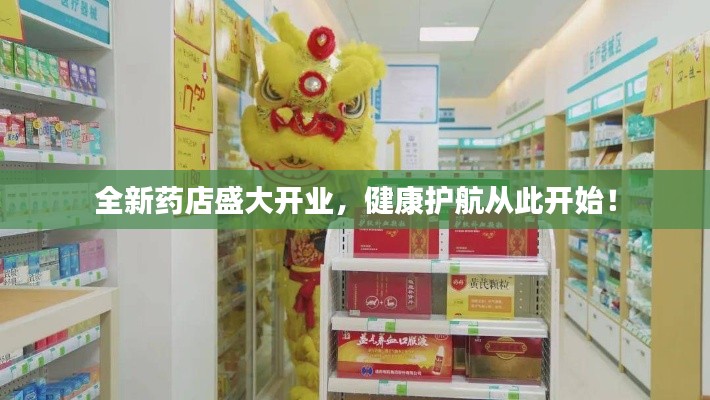 全新药店盛大开业，健康护航从此开始！