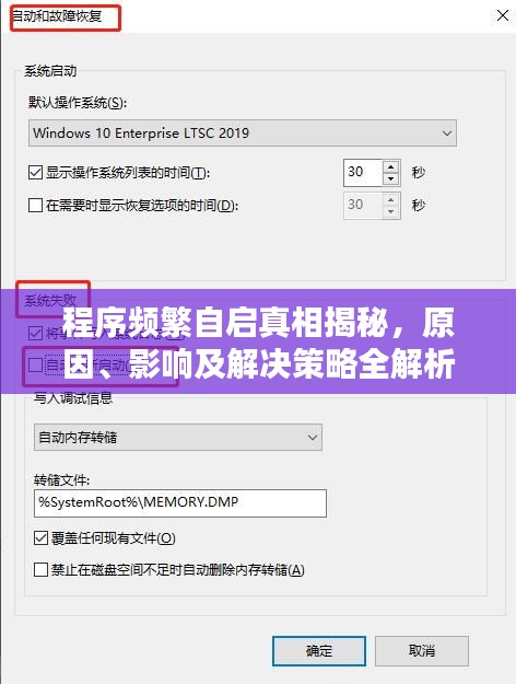 程序频繁自启真相揭秘，原因、影响及解决策略全解析