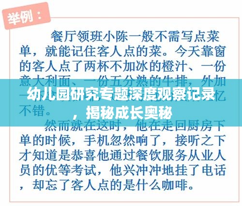 幼儿园研究专题深度观察记录，揭秘成长奥秘