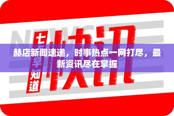 赫店新闻速递，时事热点一网打尽，最新资讯尽在掌握