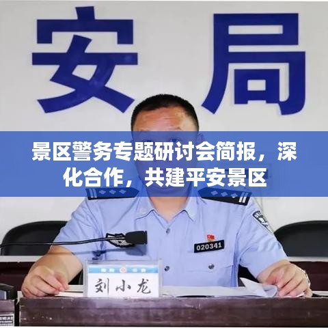 景区警务专题研讨会简报，深化合作，共建平安景区