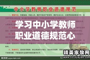 学习中小学教师职业道德规范心得体会：中小学教师职业道德规范 心得体会 