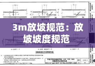 3m放坡规范：放坡坡度规范 