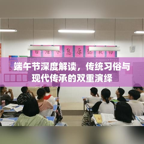 端午节深度解读，传统习俗与现代传承的双重演绎