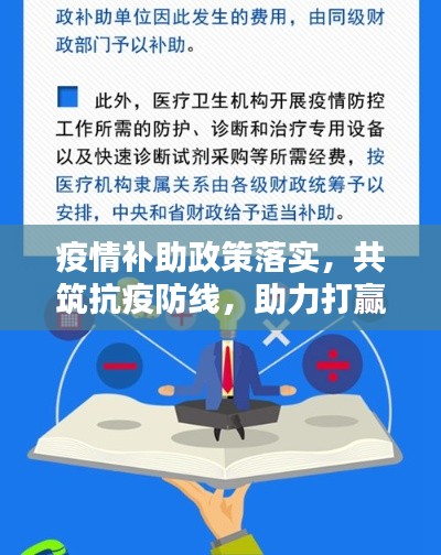 疫情补助政策落实，共筑抗疫防线，助力打赢疫情防控战