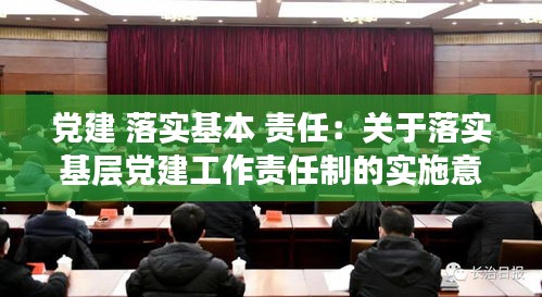 党建 落实基本 责任：关于落实基层党建工作责任制的实施意见 