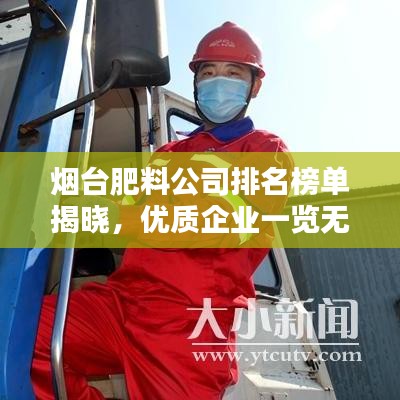 烟台肥料公司排名榜单揭晓，优质企业一览无余！