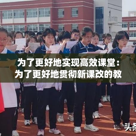 为了更好地实现高效课堂：为了更好地贯彻新课改的教学理念 