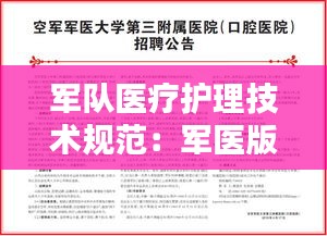 军队医疗护理技术规范：军医版护理 