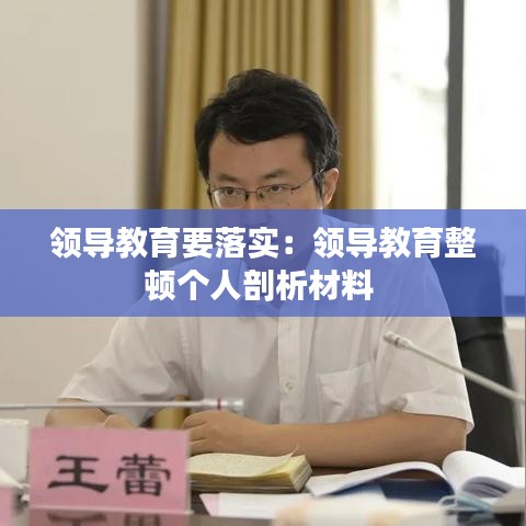 领导教育要落实：领导教育整顿个人剖析材料 