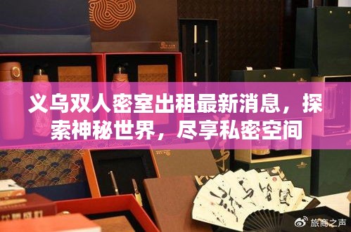 义乌双人密室出租最新消息，探索神秘世界，尽享私密空间