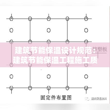 建筑节能保温设计规范：建筑节能保温工程施工质量验收规范 