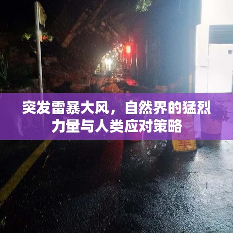 突发雷暴大风，自然界的猛烈力量与人类应对策略