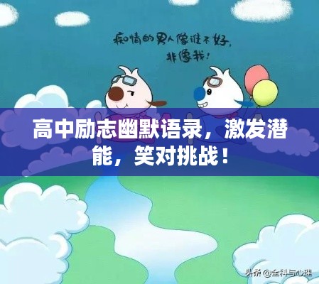 高中励志幽默语录，激发潜能，笑对挑战！