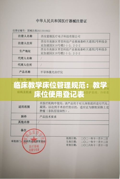 临床教学床位管理规范：教学床位使用登记表 