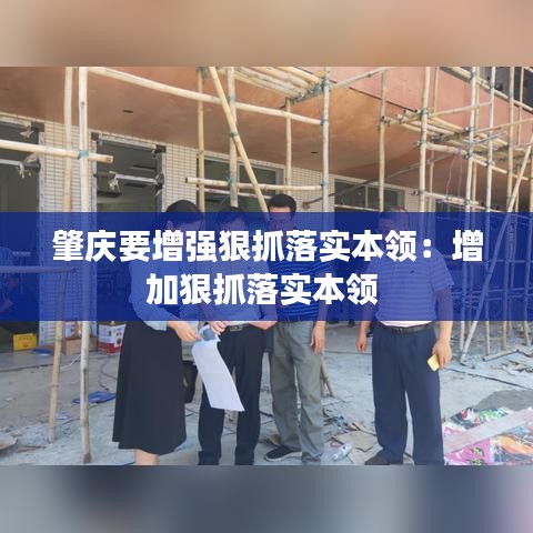 肇庆要增强狠抓落实本领：增加狠抓落实本领 