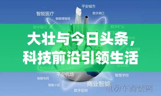 大壮与今日头条，科技前沿引领生活方式变革