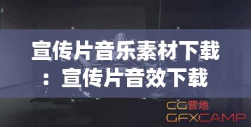 宣传片音乐素材下载：宣传片音效下载 