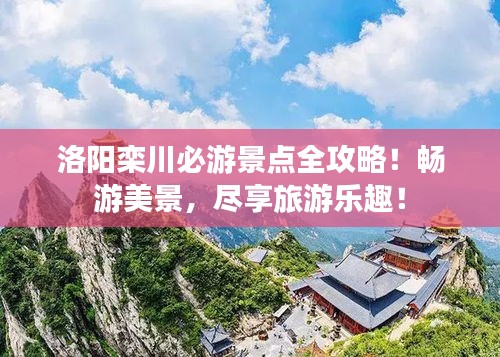 洛阳栾川必游景点全攻略！畅游美景，尽享旅游乐趣！