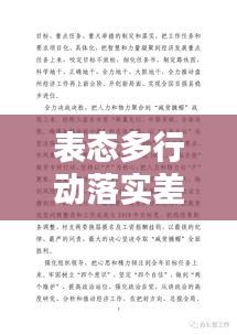 表态多行动落实差：落实工作表态发言稿 