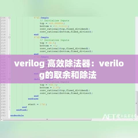 verilog 高效除法器：verilog的取余和除法 