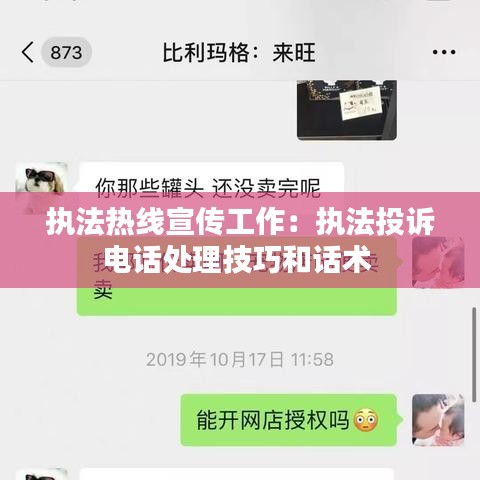 执法热线宣传工作：执法投诉电话处理技巧和话术 