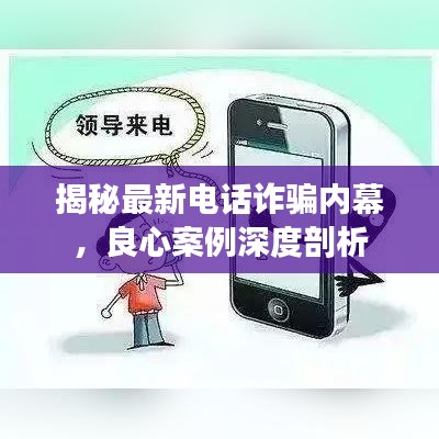 揭秘最新电话诈骗内幕，良心案例深度剖析