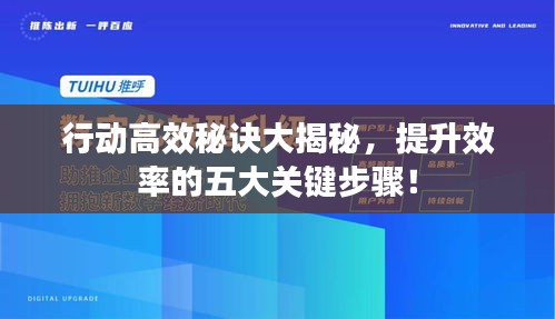 行动高效秘诀大揭秘，提升效率的五大关键步骤！