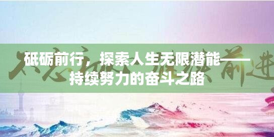 砥砺前行，探索人生无限潜能——持续努力的奋斗之路