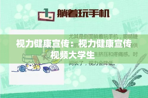 视力健康宣传：视力健康宣传视频大学生 