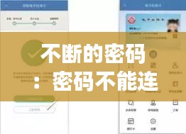 不断的密码：密码不能连续重复数字有哪些 