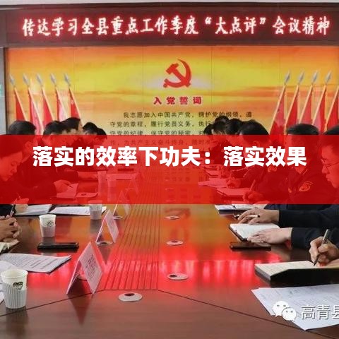 落实的效率下功夫：落实效果 