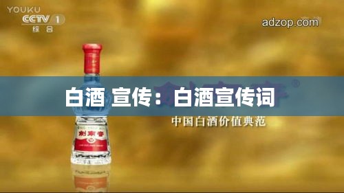 白酒 宣传：白酒宣传词 