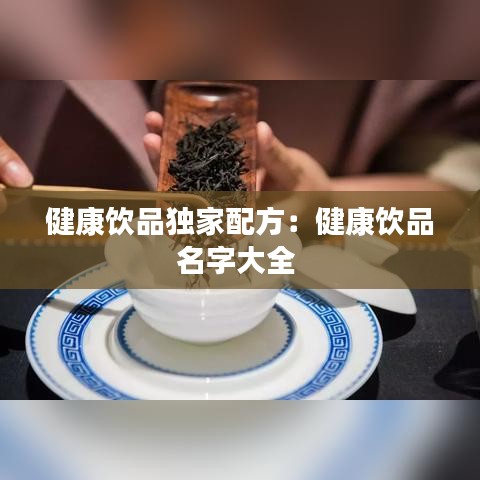 健康饮品独家配方：健康饮品名字大全 