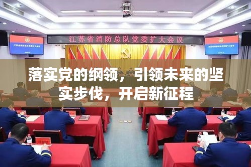 落实党的纲领，引领未来的坚实步伐，开启新征程