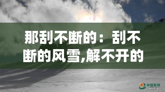 那刮不断的：刮不断的风雪,解不开的冰封 