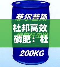 杜邦高效 磷肥：杜邦农药产品杀菌剂 