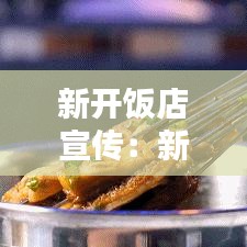 新开饭店宣传：新开饭店宣传图片 