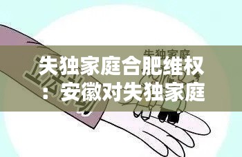 失独家庭合肥维权：安徽对失独家庭的最新政策 